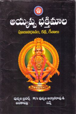 VEDIKA - Latest and Best Telugu books online AYAPPA BHAKTIMAALA