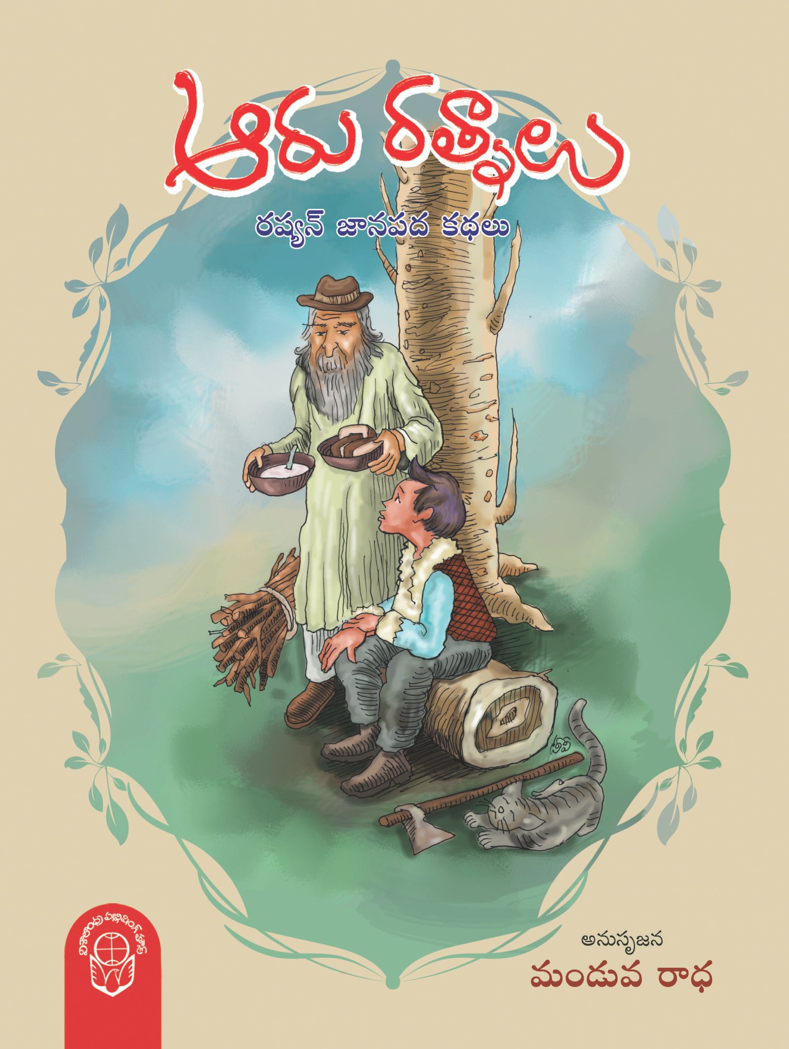 Aaru Ratnaalu 1 scaled