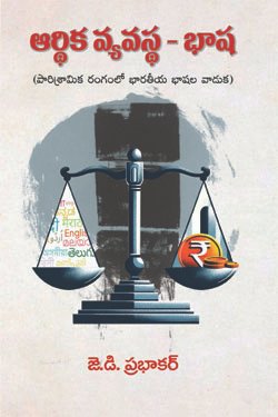 VEDIKA - Latest and Best Telugu books online Ardhika Vyavastha Bhasha 1