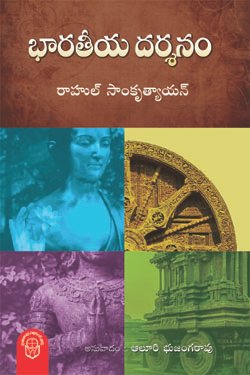 VEDIKA - Latest and Best Telugu books online BHARATEEYA DARSANAM 1