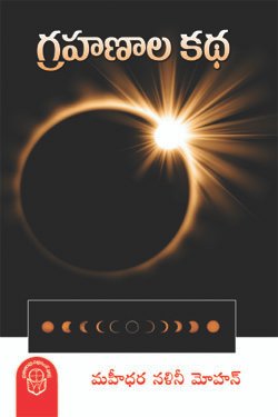 VEDIKA - Latest and Best Telugu books online Grahanala Katha 1