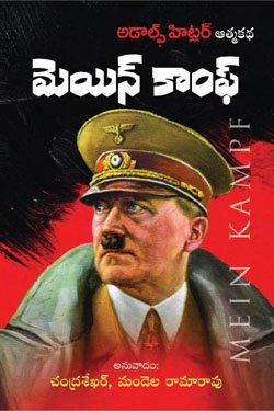 Mein_Kampf -మెయిన్ కాంఫ్ (అడాల్ఫ్ హిట్లర్ ఆత్మకథ)
