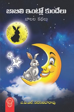 VEDIKA - Latest and Best Telugu books online Jabili Intlo Kundelu 1