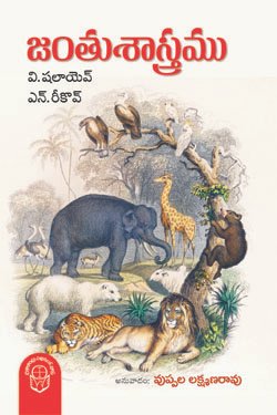 VEDIKA - Latest and Best Telugu books online Janthusastramu 1