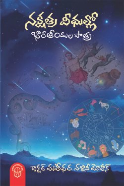 Nakshatra Veedhullo Bharatiyula Paatra