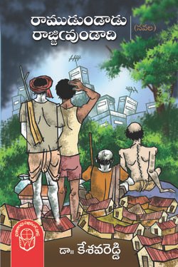 VEDIKA - Latest and Best Telugu books online Ramudundaadu rajjimundaadhi