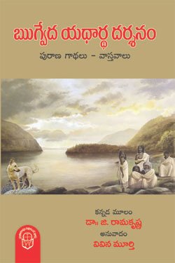 VEDIKA - Latest and Best Telugu books online Rigveda Yadhardha Darsanam