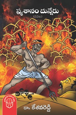 VEDIKA - Latest and Best Telugu books online Smashaanam - Dhunneru