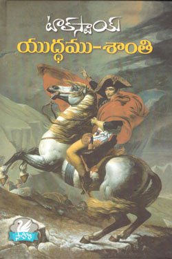 VEDIKA - Latest and Best Telugu books online Tolystoy -Yuddhamu Shanthi