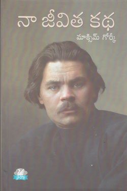 VEDIKA - Latest and Best Telugu books online naa jeevita katha_maxim gorky