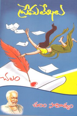 VEDIKA - Latest and Best Telugu books online PREMALEKHALU CHALAM SAHITYAM
