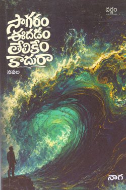 SAGARAM EEDADAM TELIKEM KAADURA NOVEL