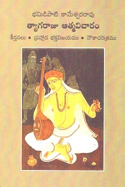 TYAGARAJU ATMAVICHARAM 1