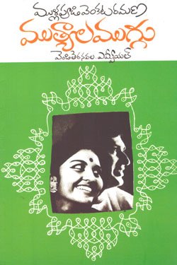 VEDIKA - Latest and Best Telugu books online mutyala muggu venditera navala