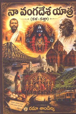 VEDIKA - Latest and Best Telugu books online naa vangadesa yatra