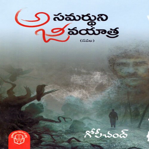 Asamardhuni Jeeva Yatra