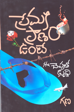 VEDIKA - Latest and Best Telugu books online PRAMAKI PRANAM UNTE NANNU CHEPPUTO