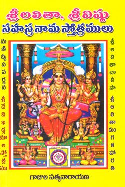 VEDIKA - Latest and Best Telugu books online SRI LALITA SRI VISHNU SAHASRANAMA STOTRAM